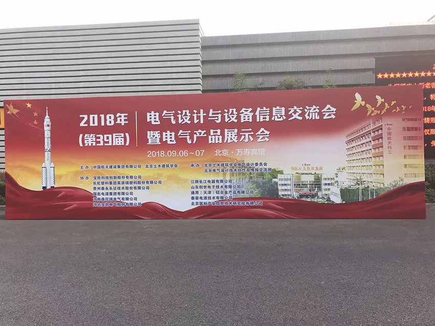 第39屆電氣設計與設備信息交流會暨電氣產品展示會