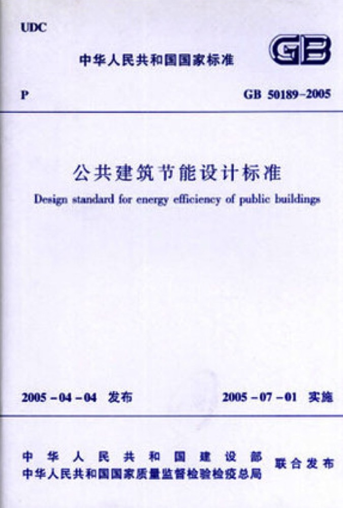 GB50189-2005公共建筑節(jié)能設(shè)計標(biāo)準(zhǔn)