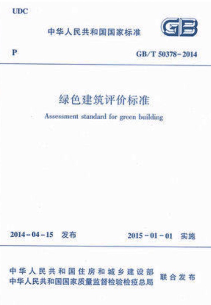 GB/T50378-2014綠色建筑評價標(biāo)準(zhǔn)