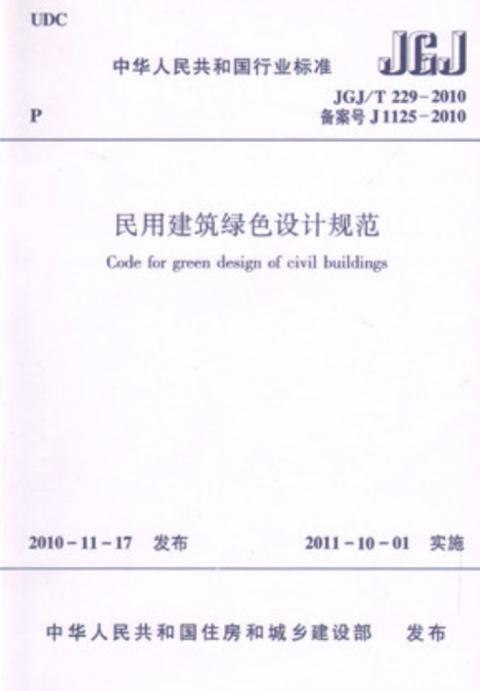 JGJ/T229-2010民用建筑綠色設(shè)計規(guī)范
