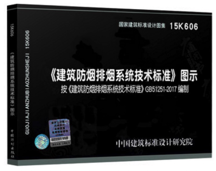 《建筑防排煙系統技術標準》圖示