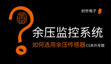 余壓監控系統如何選用余壓傳感器