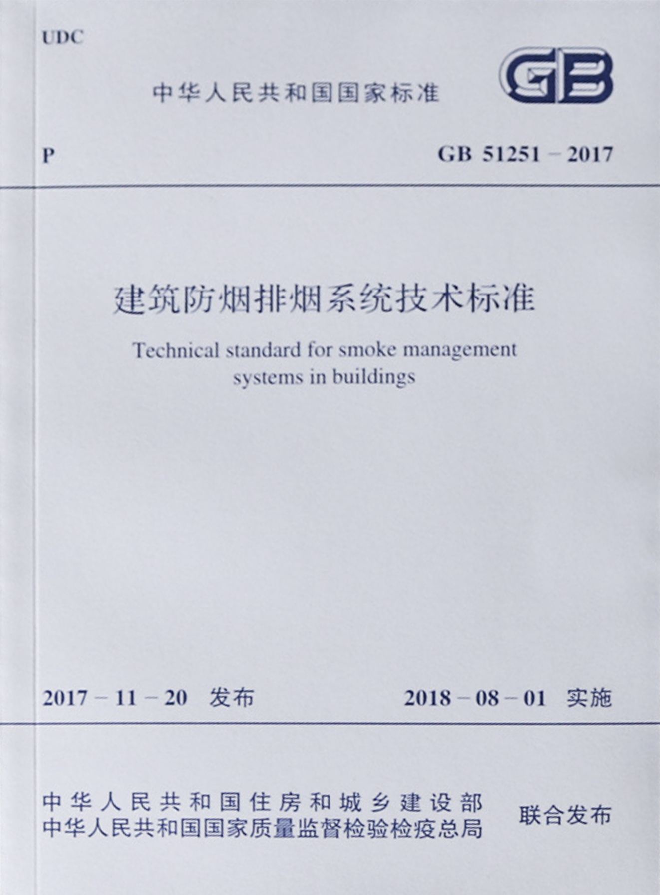 GB51251-2017《建筑防煙排煙系統技術標準》