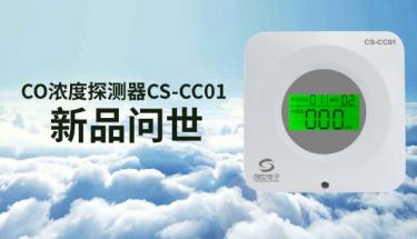 【新品問世】CS-CC01車庫一氧化碳濃度探測器全新上市