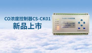 【新品問世】CS-CK01車庫一氧化碳濃度控制器全新上市