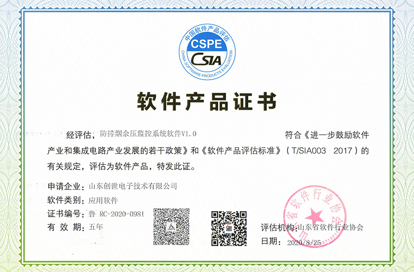 恭賀創(chuàng)世電子榮獲防排煙余壓監(jiān)控系統(tǒng)軟件證書