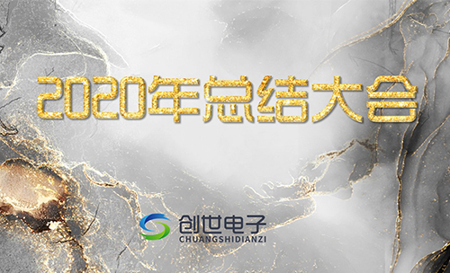 創世電子2020年工作總結大會圓滿召開