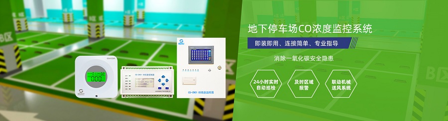 車庫一氧化碳濃度監控系統
