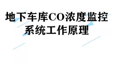 地下車庫CO濃度監控系統工作原理