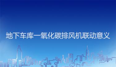 地下車庫一氧化碳排風機聯動意義