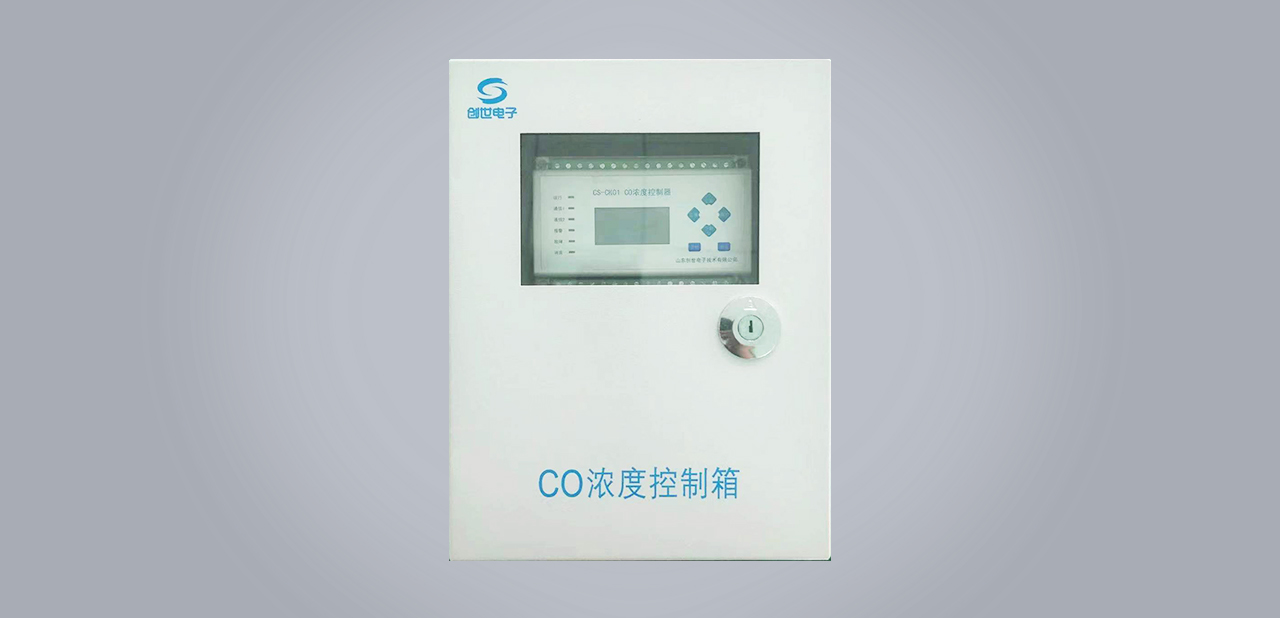CS-CK01地下車庫一氧化碳濃度控制箱 CS-CK01地下車庫一氧化碳濃度控制箱
