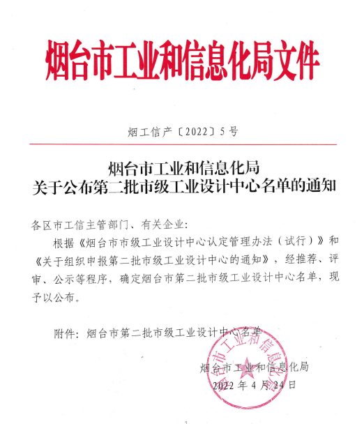 煙臺市第二批市級工業(yè)設(shè)計中心