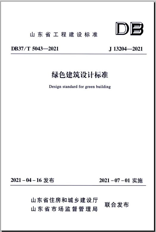 DB37/T5043-2021《綠色建筑設計標準》