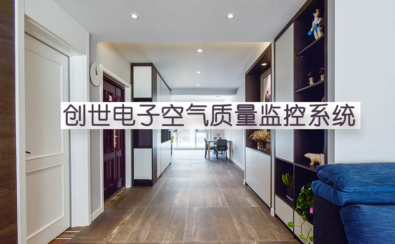 創世電子室內空氣質量監控系統