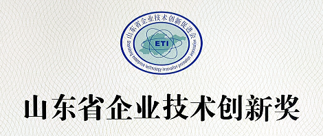 創(chuàng)世電子喜獲山東省企業(yè)技術(shù)創(chuàng)新優(yōu)秀成果一等獎(jiǎng)