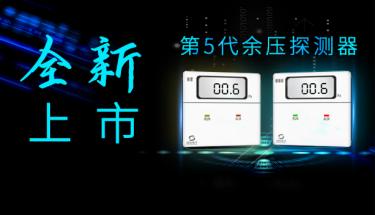 余壓探測(cè)器 | 升級(jí)之路